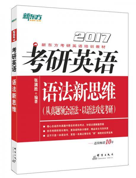 2017考研英语语法新思维