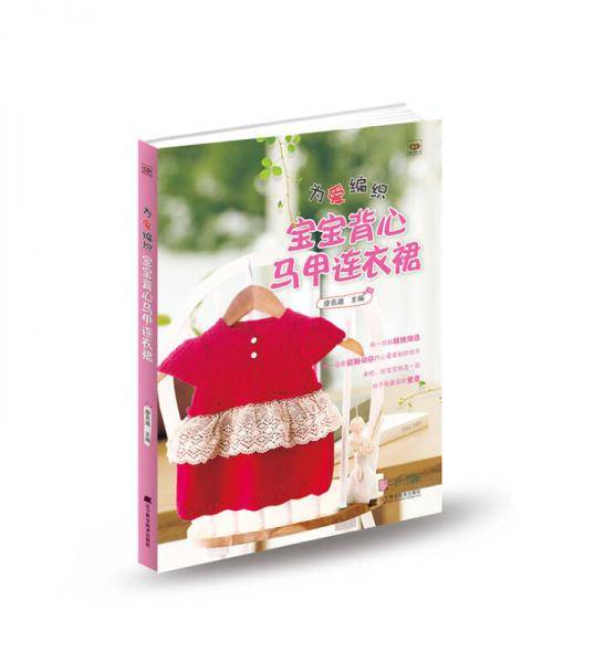 为爱编织：宝宝马甲背心连衣裙