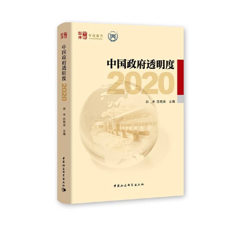 中国政府透明度