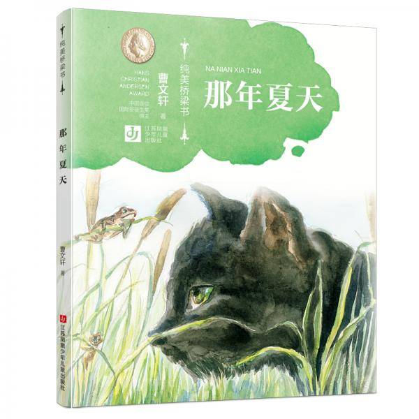 那年夏天/曹文轩纯美桥梁书