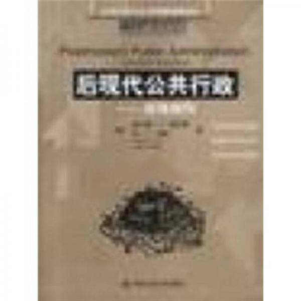 后现代公共行政
