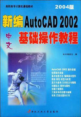 新编中文AutoCAD 2002基础操作教程