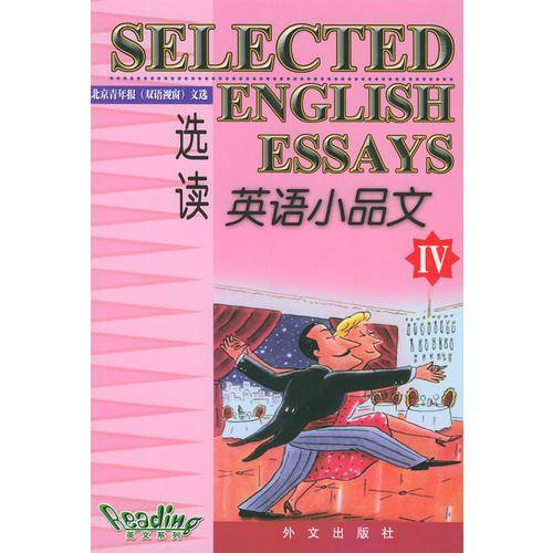 英语小品文选读(IV)