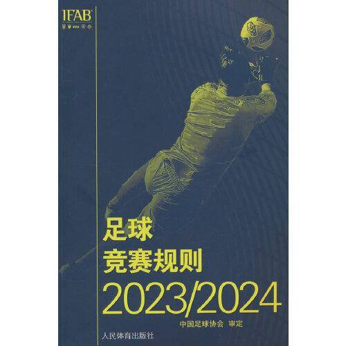 足球竞赛规则2023/2024