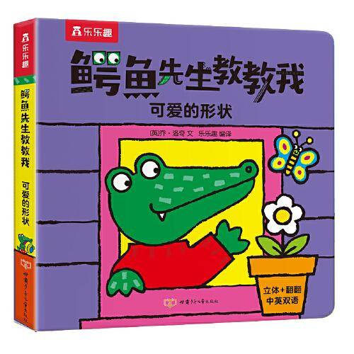 鳄鱼先生教教我：可爱的形状