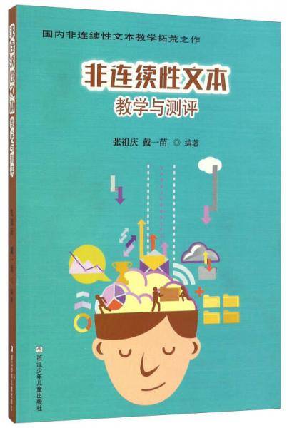 非连续性文本教学与测评