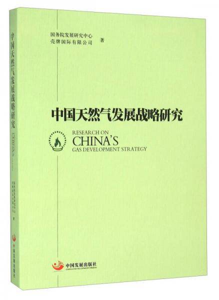 中国天然气发展战略研究