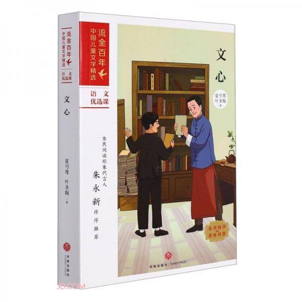 文心/流金百年中国儿童文学精选