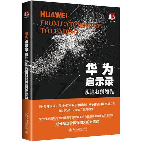 华为启示录：从追赶到领先