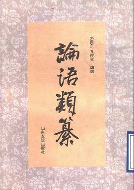 论语类纂
