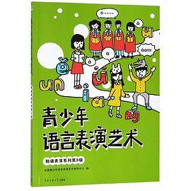 青少年语言表演艺术(朗诵表演系列第9级)