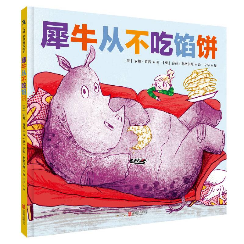 犀牛从不吃馅饼