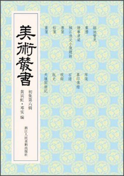 美术丛书6（初集第6辑）