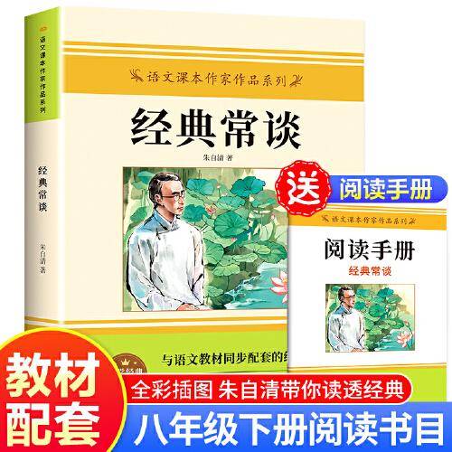 经典常谈 朱自清原著八年级下册课外书文学畅销名著（语文课本作家作品系列）初中8下初二语文阅读推荐全套完整版无删减与语文教材同步配套的经典名作