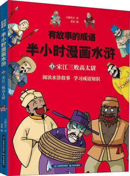 有故事的成语・半小时漫画水浒・ 宋江三败高太尉