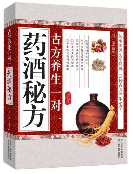 古方养生一对一：药酒秘方