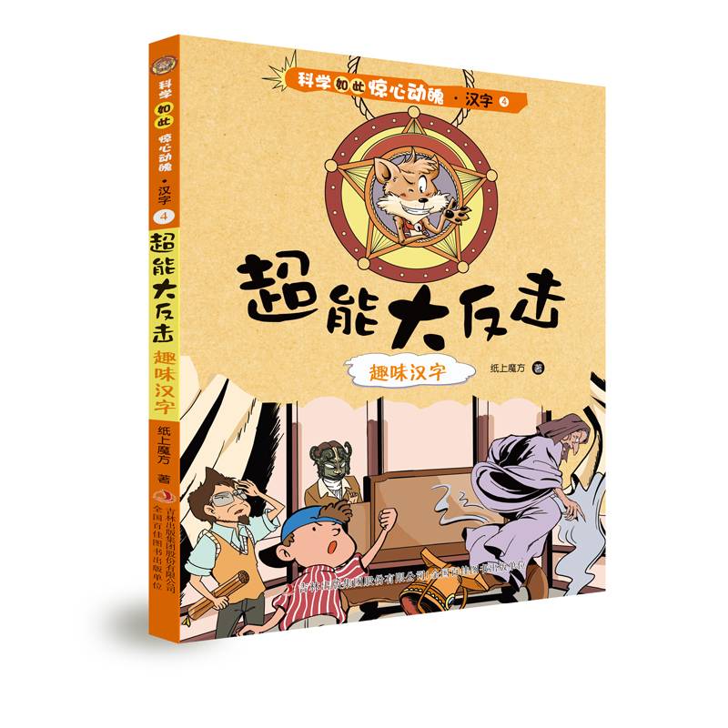 超能大反击 趣味汉字/科学如此惊心动魄・汉字4