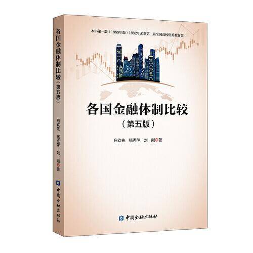 各国金融体制比较(第五版)