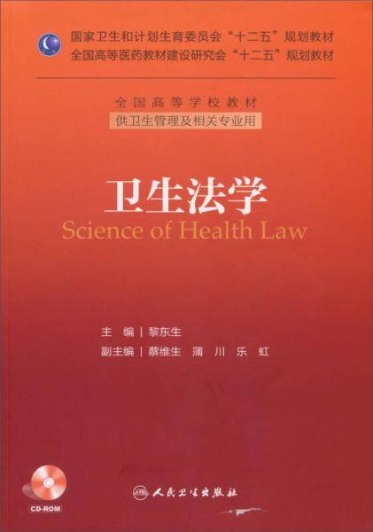 卫生法学/国家卫生和计划生育委员会“十二五”规划教材・全国高等医药教材建设研究会“十二五”规划教材