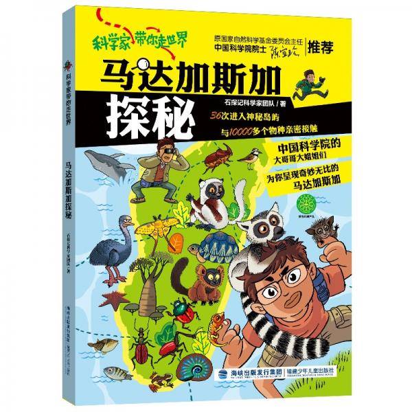 科学家带你走世界·马来西亚探秘
