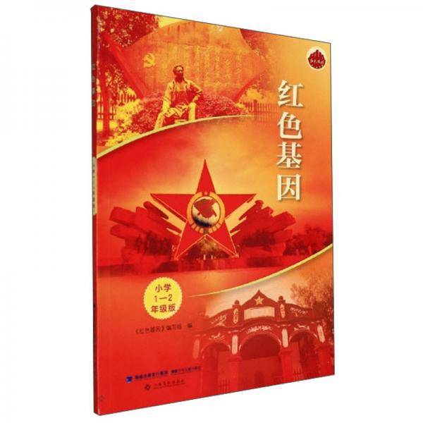 红色基因（小学1-2年级版）