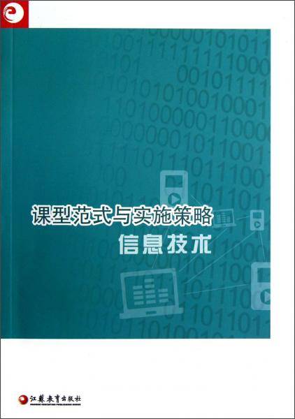 信息技术/课型范式与实施策略