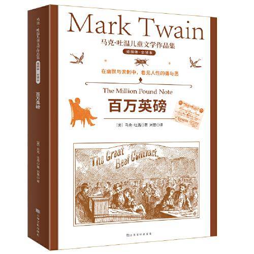 马克·吐温儿童文学作品集：百万英镑