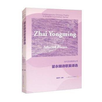 翟永明诗歌英译选（汉英对照）（当代汉诗英译丛书）