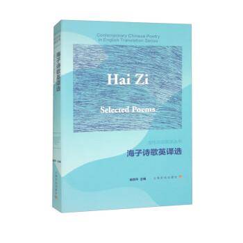 海子诗歌英译选（汉英对照）（当代汉诗英译丛书）