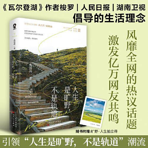 人生是旷野，不是轨道