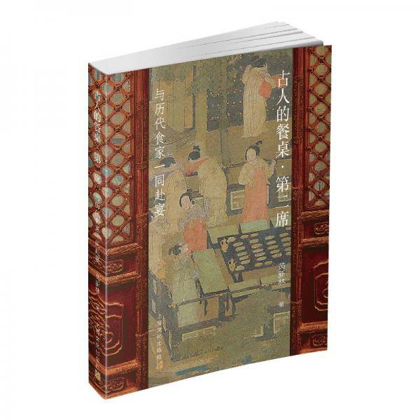 与历史食家一同赴宴——古人的餐桌（第二席）