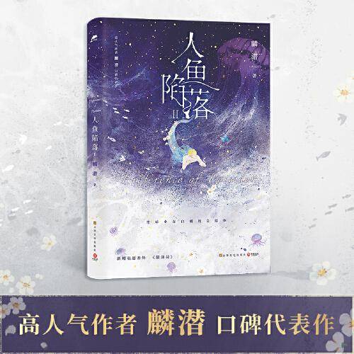 人鱼陷落2（高人气作者麟潜口碑代表作！）