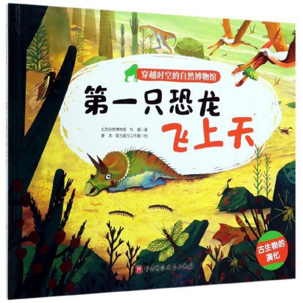第一只恐龙飞上天/穿越时空的自然博物馆