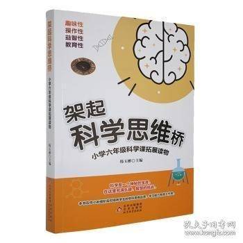 架起科学思维桥:小学六年级科学课拓展读物