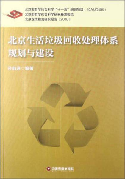 北京生活垃圾回收处理体系规划与建设