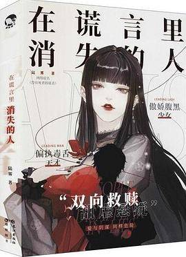 在谎言里消失的人