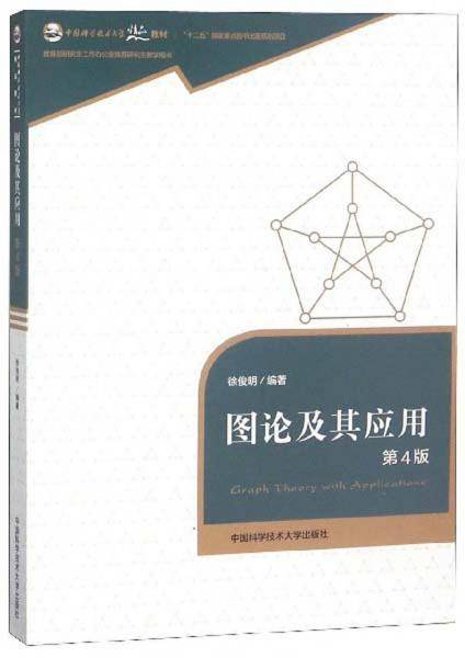 图论及其应用 第4版