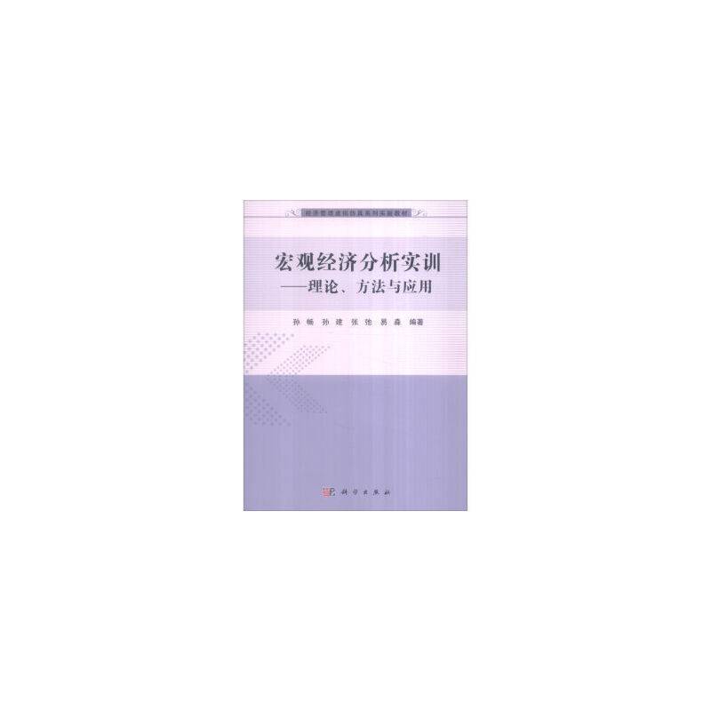 宏观经济分析实训：理论、方法与应用