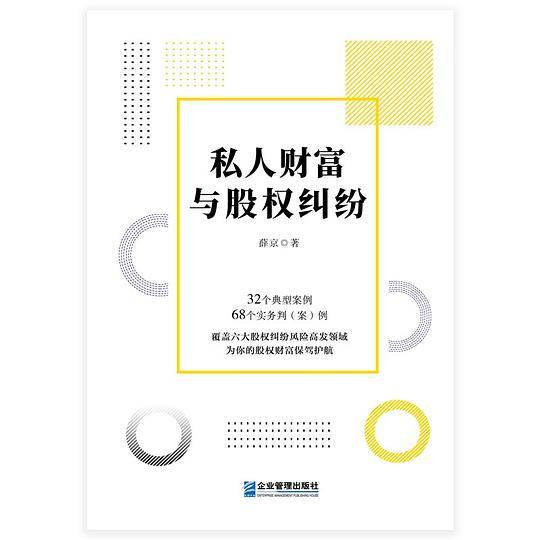 私人财富与股权纠纷
