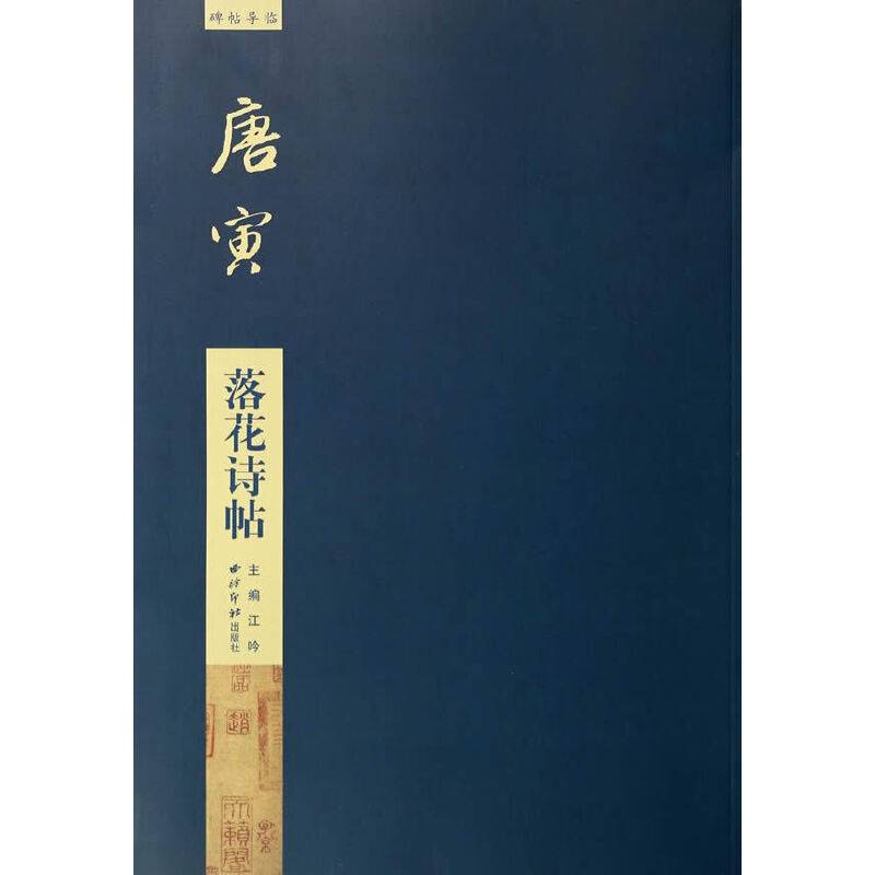 碑帖导临：唐寅落花诗帖