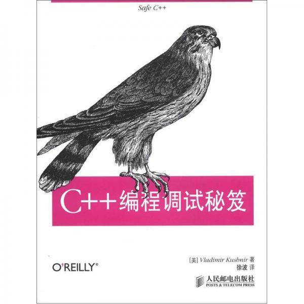 C++编程调试秘笈
