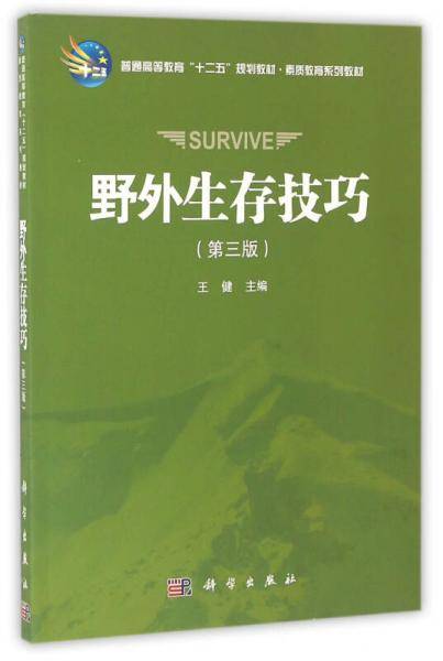 野外生存技巧（第三版）