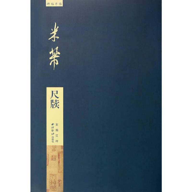 碑帖导临：米芾尺牍