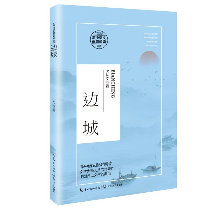 边城（统编高中语文教科书指定阅读书系）