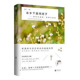 去乡下盖间房子