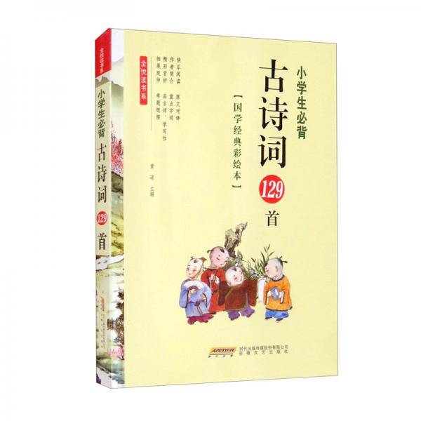 小学生必背古诗词129首