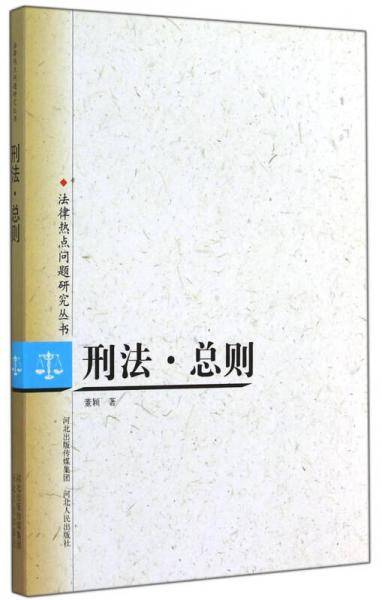 法律热点问题研究丛书：刑法·总则