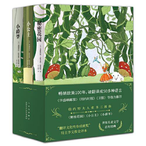 伯内特夫人童书三部曲 ——《秘密花园》《小公主》《小爵爷》