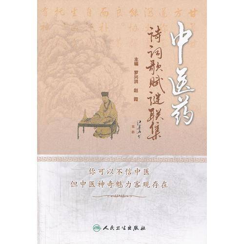 中医药诗词歌赋谜联集