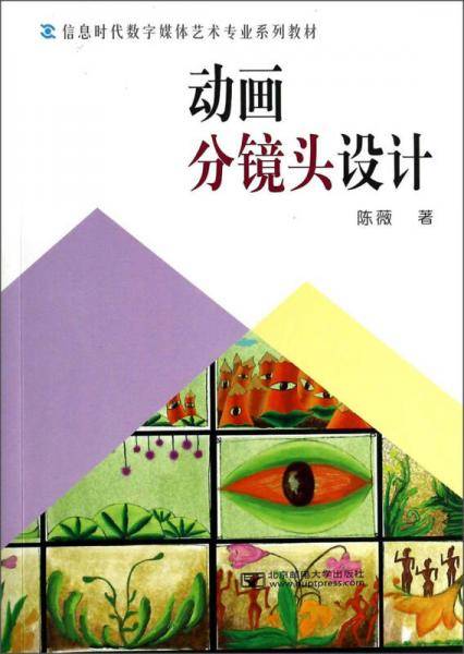 动画分镜头设计/信息时代数字媒体艺术专业系列教材